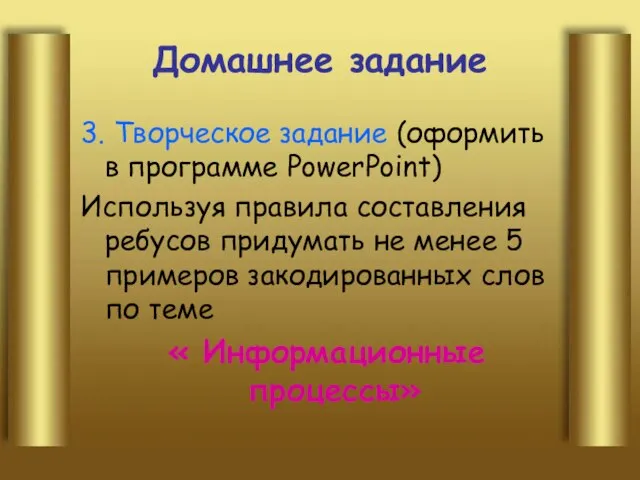 Домашнее задание 3. Творческое задание (оформить в программе PowerPoint) Используя правила составления