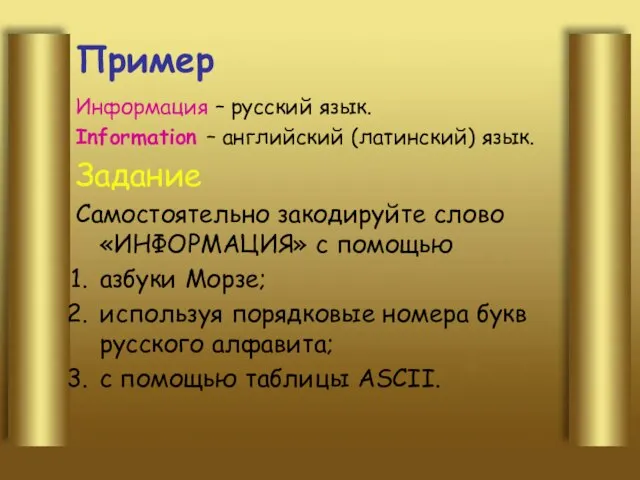 Пример Информация – русский язык. Information – английский (латинский) язык. Задание Самостоятельно