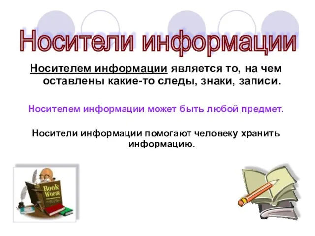 Носителем информации является то, на чем оставлены какие-то следы, знаки, записи. Носителем