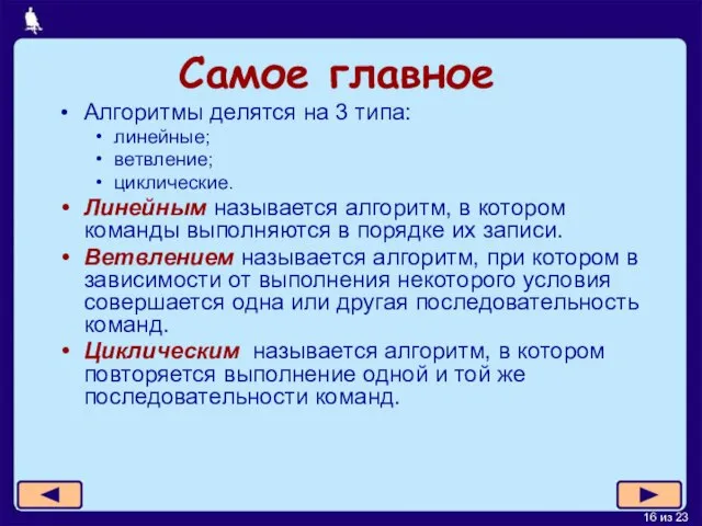 Самое главное Алгоритмы делятся на 3 типа: линейные; ветвление; циклические. Линейным называется