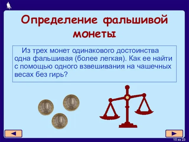 Определение фальшивой монеты Из трех монет одинакового достоинства одна фальшивая (более легкая).