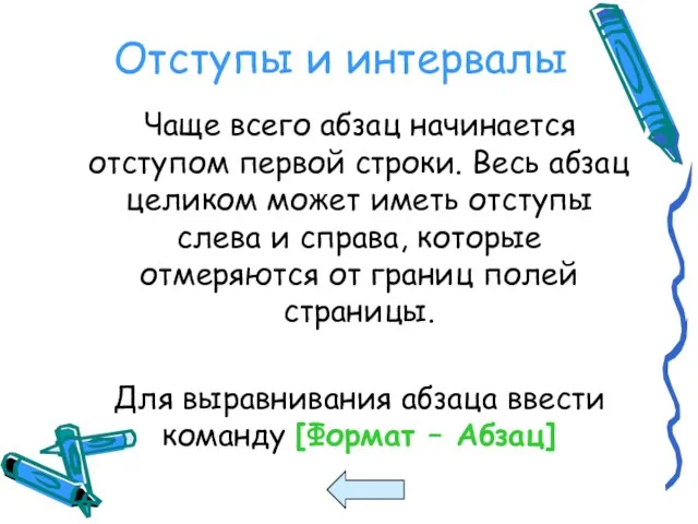 Отступы и интервалы Чаще всего абзац начинается отступом первой строки. Весь абзац