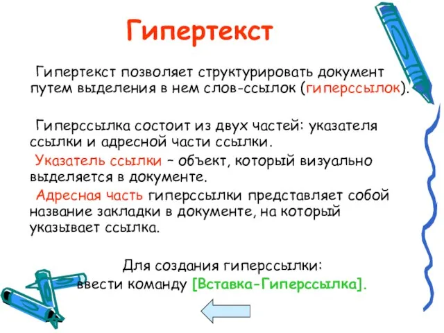 Гипертекст Гипертекст позволяет структурировать документ путем выделения в нем слов-ссылок (гиперссылок). Гиперссылка