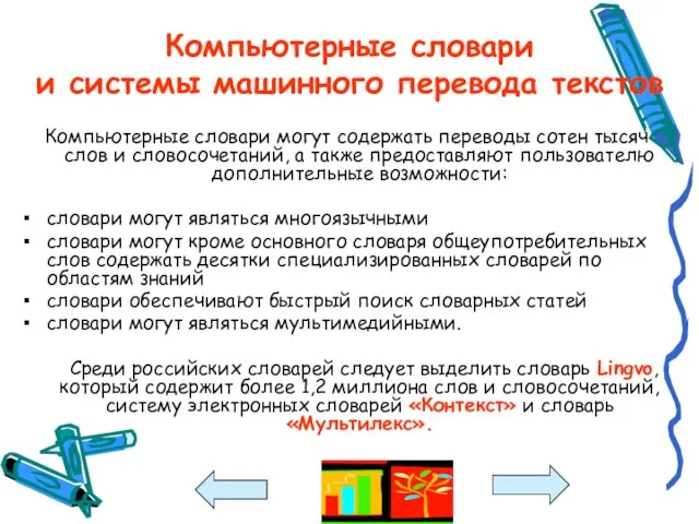 Компьютерные словари и системы машинного перевода текстов Компьютерные словари могут содержать переводы