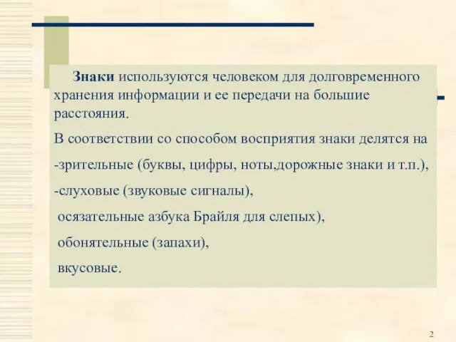 Знаки используются человеком для долговременного хранения информации и ее передачи на большие