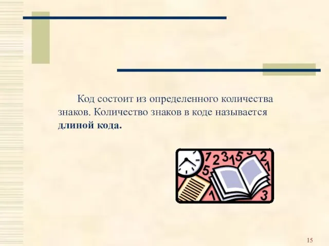 Код состоит из определенного количества знаков. Количество знаков в коде называется длиной кода.