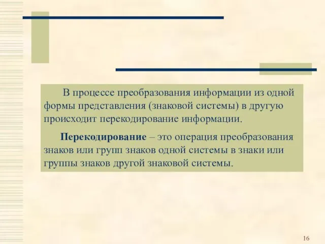 В процессе преобразования информации из одной формы представления (знаковой системы) в другую