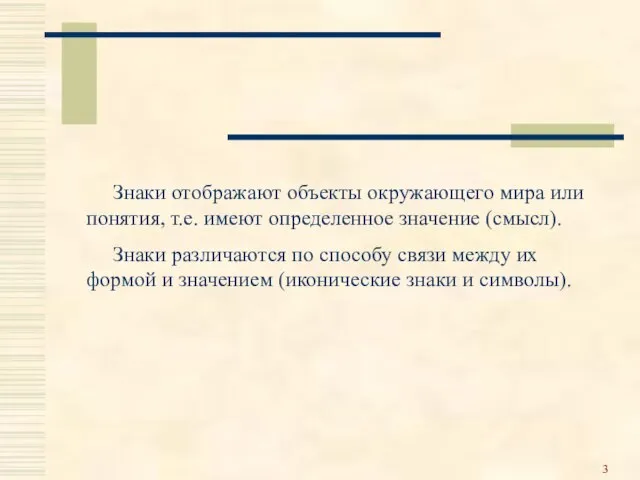 Знаки отображают объекты окружающего мира или понятия, т.е. имеют определенное значение (смысл).