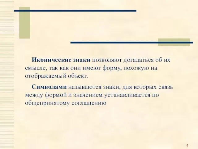 Иконические знаки позволяют догадаться об их смысле, так как они имеют форму,