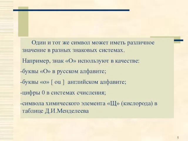 Один и тот же символ может иметь различное значение в разных знаковых