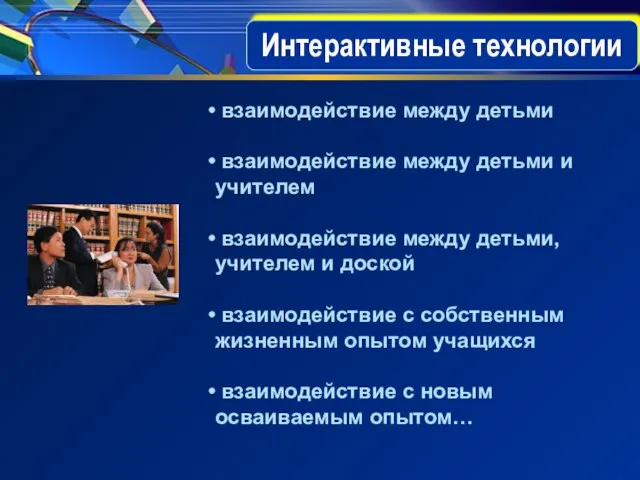 Интерактивные технологии взаимодействие между детьми взаимодействие между детьми и учителем взаимодействие между