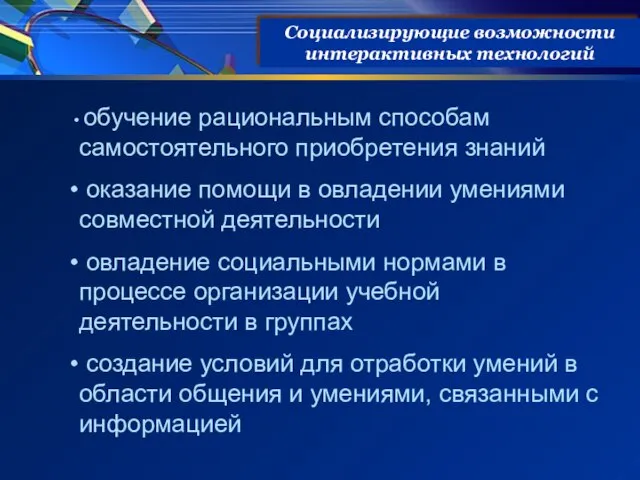 Социализирующие возможности интерактивных технологий обучение рациональным способам самостоятельного приобретения знаний оказание помощи