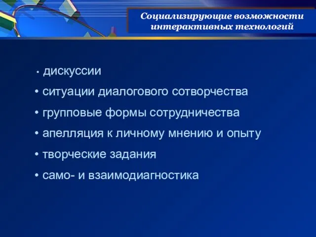 Социализирующие возможности интерактивных технологий дискуссии ситуации диалогового сотворчества групповые формы сотрудничества апелляция