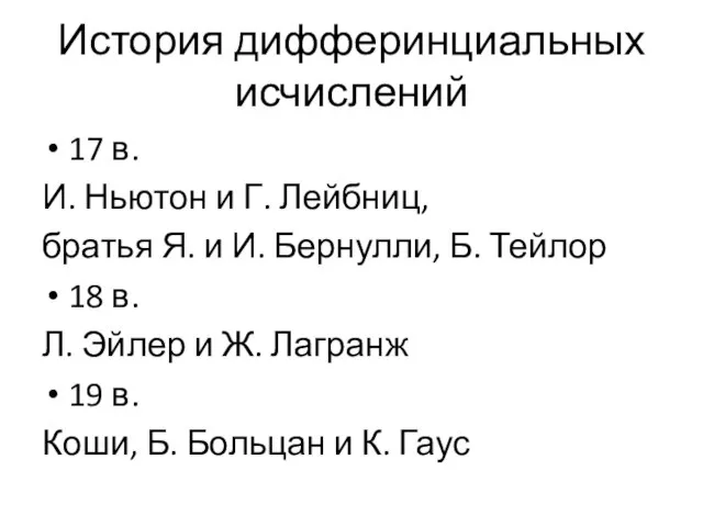 История дифферинциальных исчислений 17 в. И. Ньютон и Г. Лейбниц, братья Я.