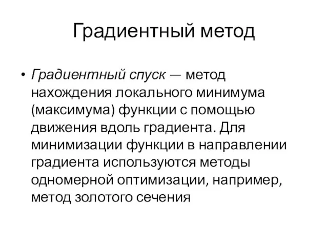 Градиентный метод Градиентный спуск — метод нахождения локального минимума (максимума) функции с