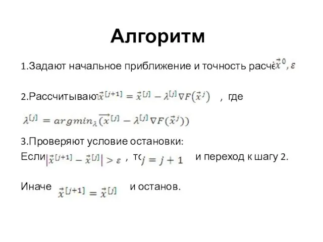 Алгоритм 1.Задают начальное приближение и точность расчёта 2.Рассчитывают , где 3.Проверяют условие