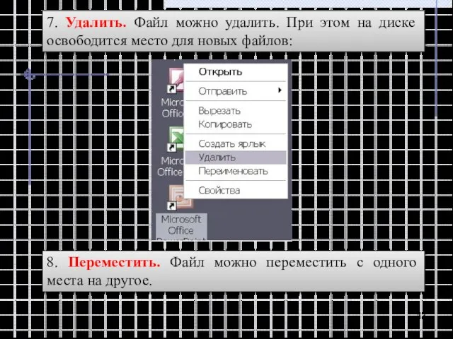 7. Удалить. Файл можно удалить. При этом на диске освободится место для