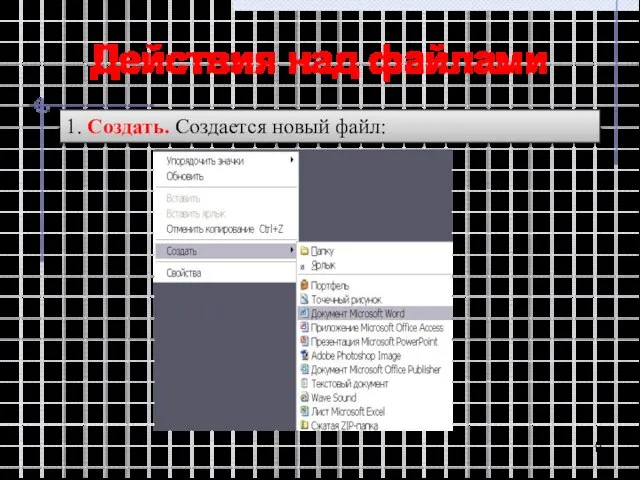 Действия над файлами 1. Создать. Создается новый файл: