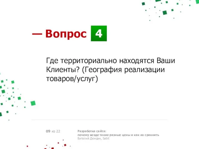 4 — Вопрос Разработка сайта: почему везде такие разные цены и как