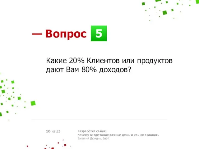 5 — Вопрос Разработка сайта: почему везде такие разные цены и как