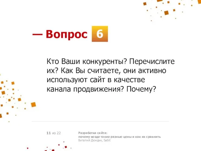 6 — Вопрос Разработка сайта: почему везде такие разные цены и как