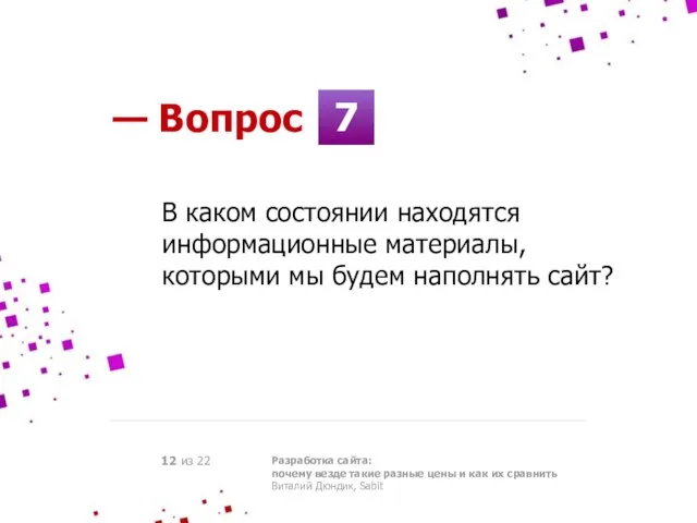 7 — Вопрос Разработка сайта: почему везде такие разные цены и как