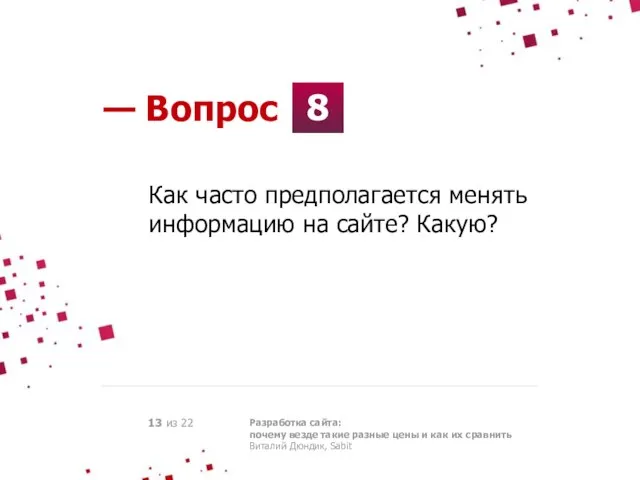 8 — Вопрос Разработка сайта: почему везде такие разные цены и как