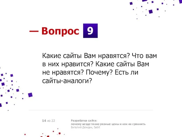 9 — Вопрос Разработка сайта: почему везде такие разные цены и как