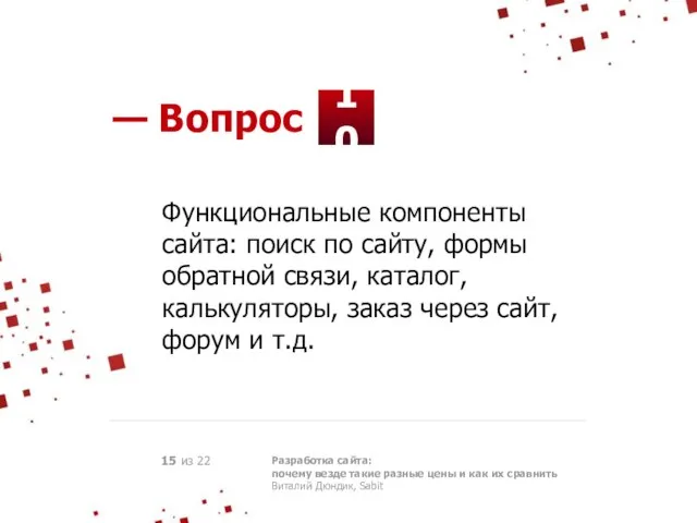 10 — Вопрос Разработка сайта: почему везде такие разные цены и как