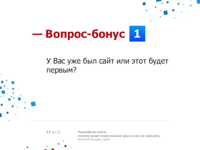 1 — Вопрос-бонус У Вас уже был сайт или этот будет первым?