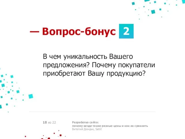 2 Разработка сайта: почему везде такие разные цены и как их сравнить