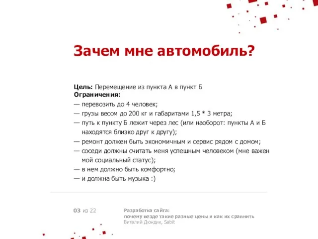 Зачем мне автомобиль? Цель: Перемещение из пункта А в пункт Б Ограничения: