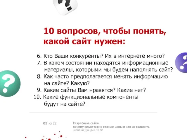 10 вопросов, чтобы понять, какой сайт нужен: 6. Кто Ваши конкуренты? Их