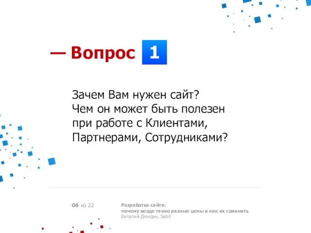 1 — Вопрос Зачем Вам нужен сайт? Чем он может быть полезен