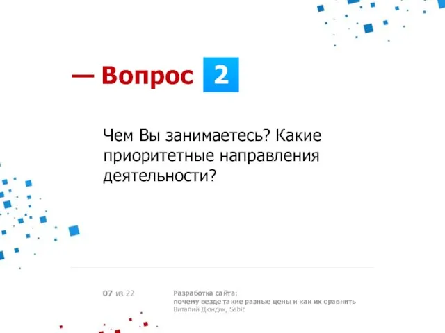 2 — Вопрос Разработка сайта: почему везде такие разные цены и как