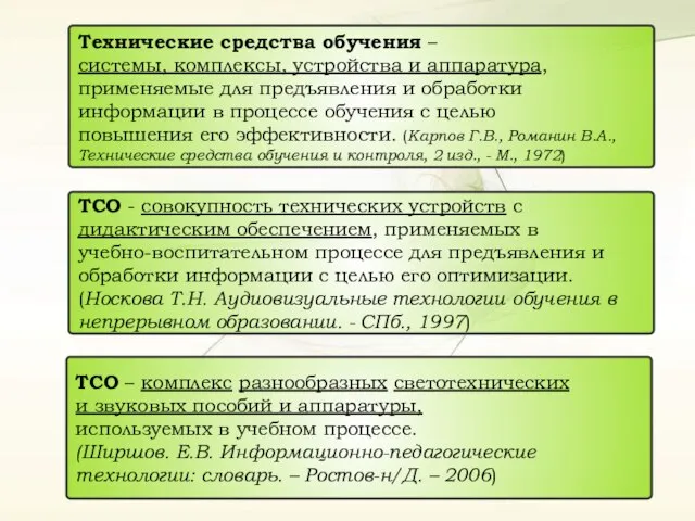 Технические средства обучения – системы, комплексы, устройства и аппаратура, применяемые для предъявления