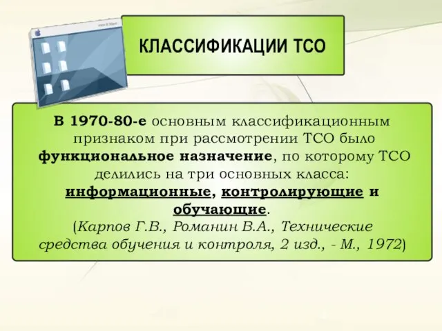 КЛАССИФИКАЦИИ ТСО В 1970-80-е основным классификационным признаком при рассмотрении ТСО было функциональное