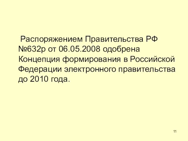 Распоряжением Правительства РФ №632р от 06.05.2008 одобрена Концепция формирования в Российской Федерации