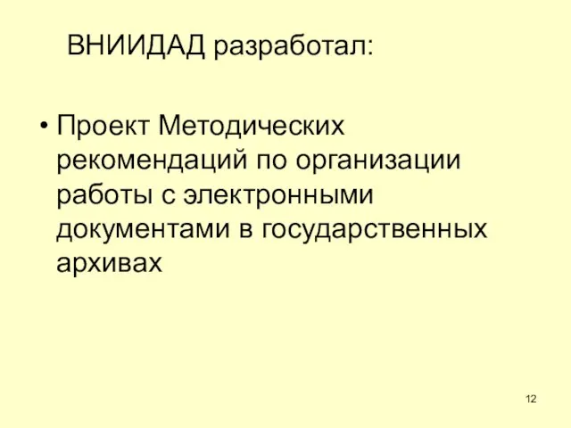 ВНИИДАД разработал: Проект Методических рекомендаций по организации работы с электронными документами в государственных архивах