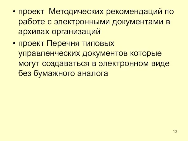 проект Методических рекомендаций по работе с электронными документами в архивах организаций проект