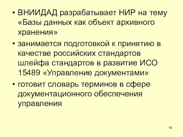 ВНИИДАД разрабатывает НИР на тему «Базы данных как объект архивного хранения» занимается