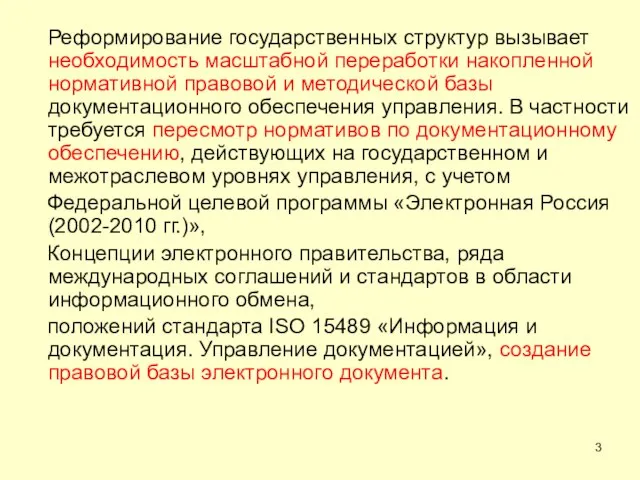 Реформирование государственных структур вызывает необходимость масштабной переработки накопленной нормативной правовой и методической