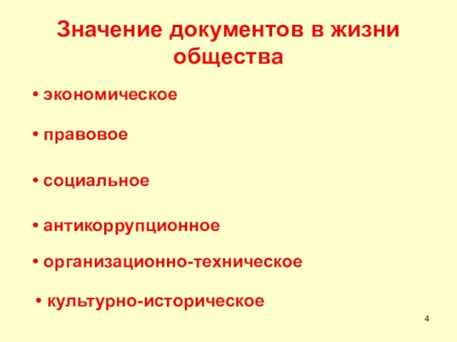 Значение документов в жизни общества экономическое правовое социальное антикоррупционное организационно-техническое культурно-историческое