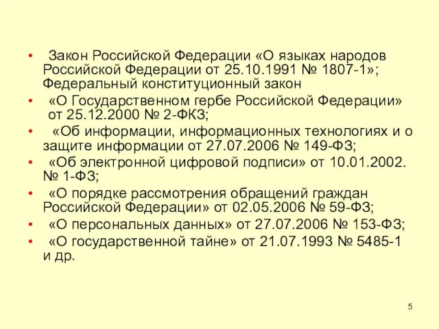 Закон Российской Федерации «О языках народов Российской Федерации от 25.10.1991 № 1807-1»;