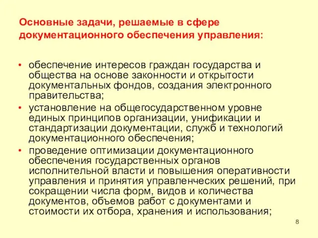 Основные задачи, решаемые в сфере документационного обеспечения управления: обеспечение интересов граждан государства