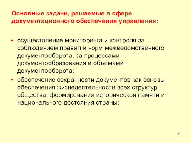 Основные задачи, решаемые в сфере документационного обеспечения управления: осуществление мониторинга и контроля