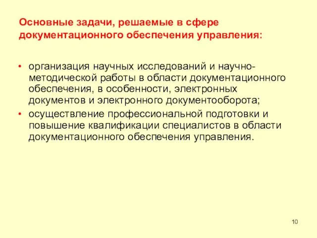 Основные задачи, решаемые в сфере документационного обеспечения управления: организация научных исследований и