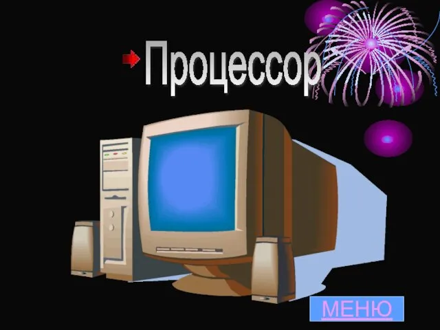 Процессор МЕНЮ