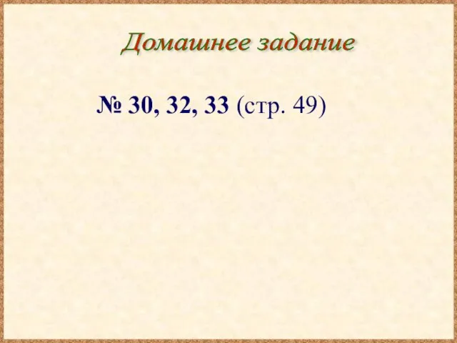 Домашнее задание № 30, 32, 33 (стр. 49)