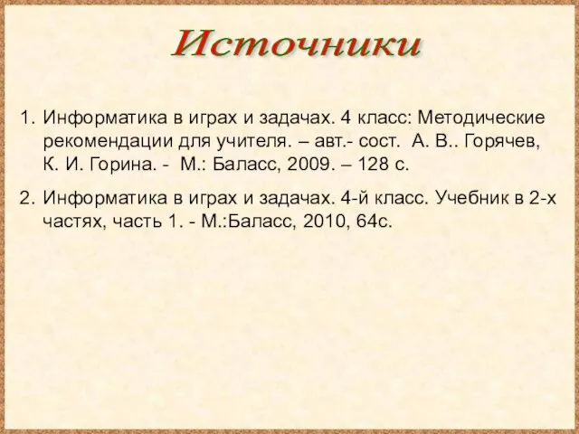 Информатика в играх и задачах. 4 класс: Методические рекомендации для учителя. –